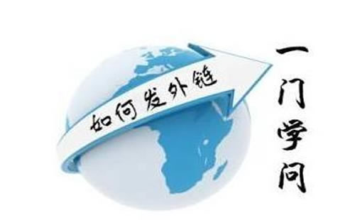 外链该怎么发 外链该怎么发