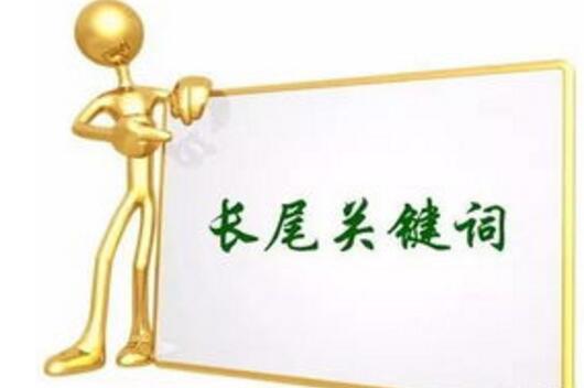 长尾关键词 长尾关键词