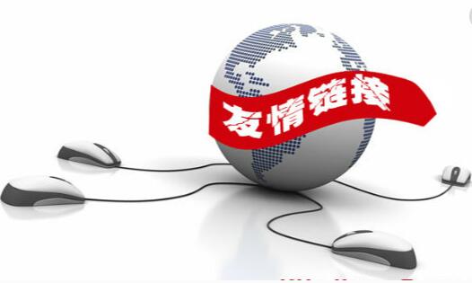 网站友情链接