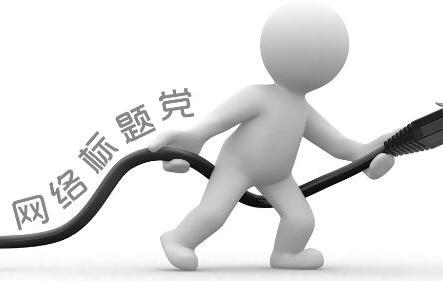 拒绝标题党