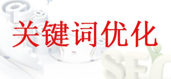 关键词的密度与广度要分配合理 关键词的密度与广度要分配合理