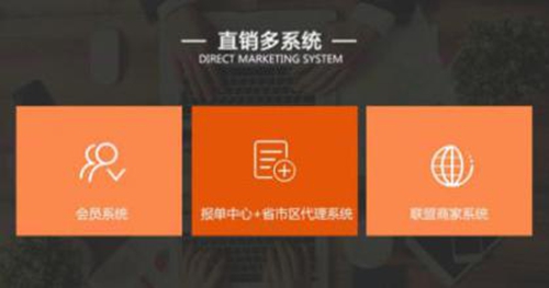 如何开发制作一款直销系统？
