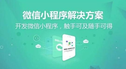 微信小程序开发成为很多商家一直寻找的商机