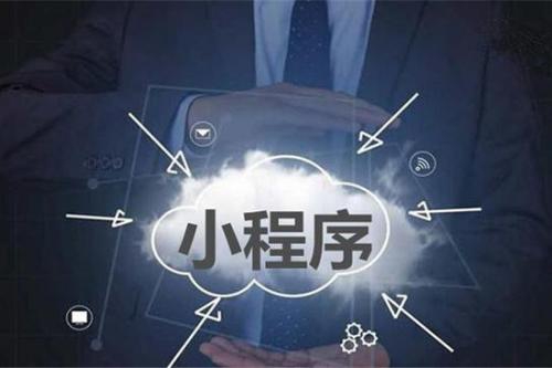 小程序开发不同类型有哪些不同的好处