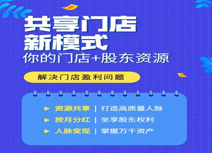 共享店铺系统 共享店铺系统+共享股东分红系统