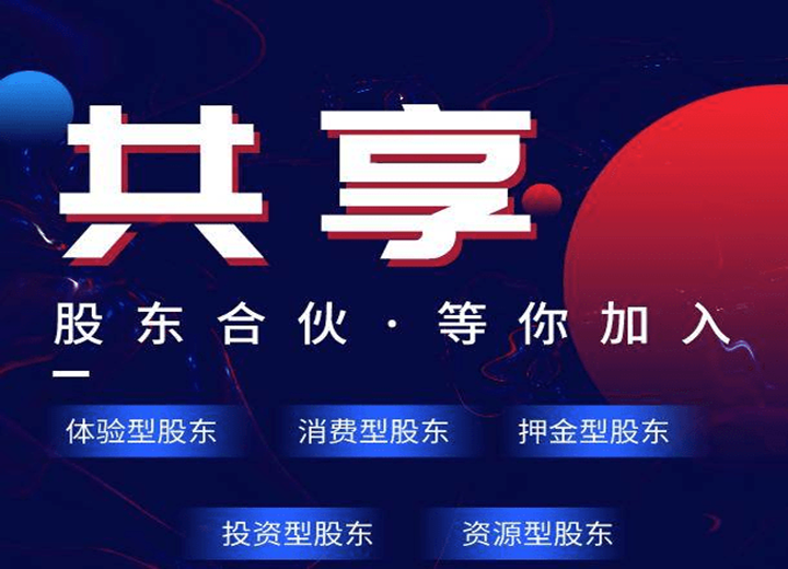 共享股东系统 共享股东系统+共享门店系统