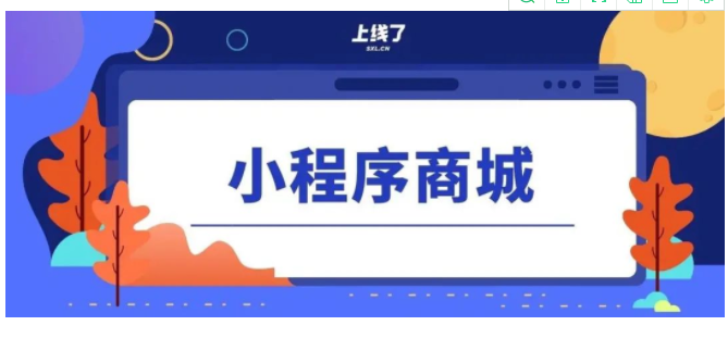郑州山川云带你了解小程序商城开发