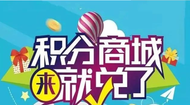 小程序积分商城开发|小程序积分商城开发有哪些功能？特点是什么？