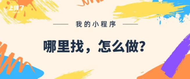 微信我的小程序在哪里找？如何小程序开发制作？