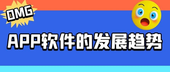 APP软件的发展趋势，APP软件应该如何开发？