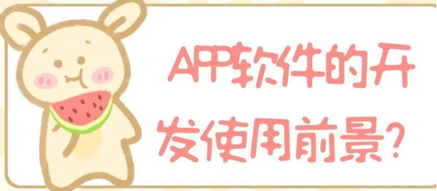 APP软件的开发使用前景？有什么使用优势？