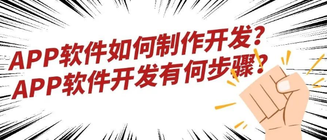 APP软件如何制作开发？APP软件开发有何步骤？