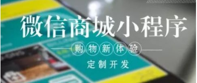 微信小程序商城推广最有效的几大方式你知道吗？
