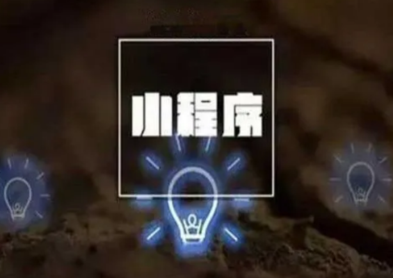 小程序的营销红利，企业该不该跟？
